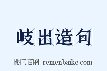 岐出造句是什么意思的图片